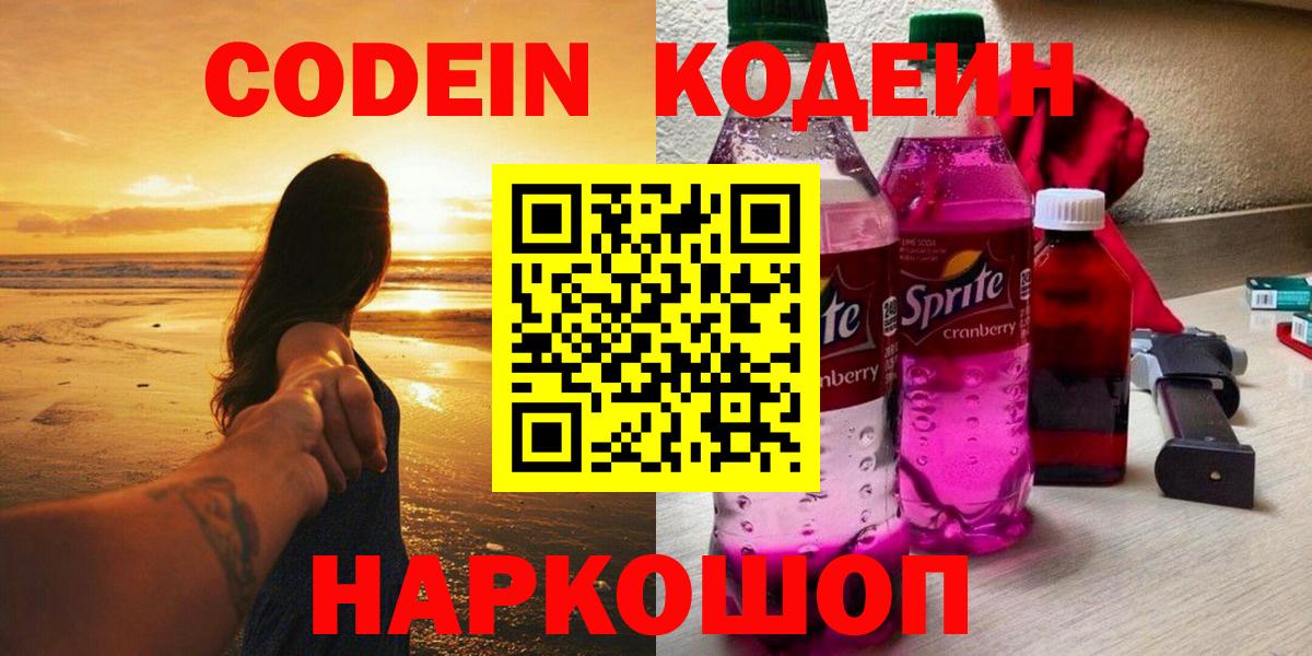Ноябрьск  цены наркотик  Кодеиновый сироп Lean Purple Drank  Вход с VPN  Кодеиновый сироп Lean напиток Lean (лин) 